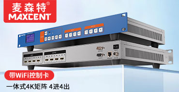 麦森特HDMI矩阵切换器4进4出MS-0404AS一体式4K矩阵带wifi控制卡