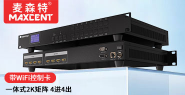 麦森特HDMI矩阵切换器4进4出MS-0404DS一体式2K矩阵带wifi控制卡