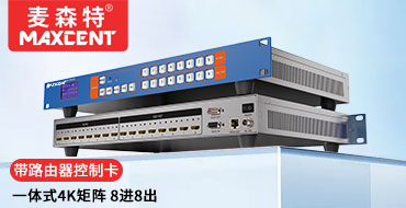 麦森特HDMI矩阵切换器8进8出MS-0808AB一体式4K矩阵带网络控制卡