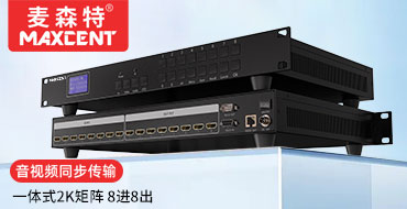 麦森特HDMI矩阵切换器8进8出MS-0808D一体式2K矩阵