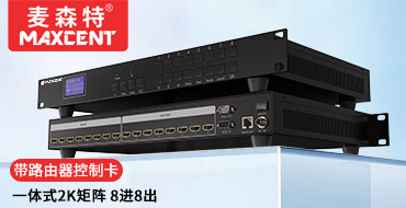 麦森特HDMI矩阵切换器8进8出MS-0808DB一体式2K矩阵带网络控制卡