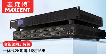 麦森特HDMI矩阵切换器16进16出MS-1616D一体式2K矩阵