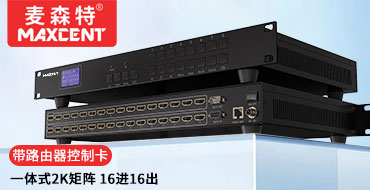 麦森特HDMI矩阵切换器16进16出MS-1616DB一体式2K矩阵带网络控制卡