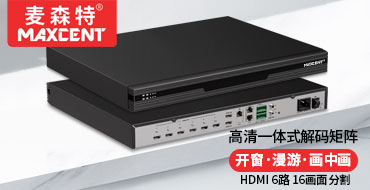 麦森特一体式解码矩阵HDMI高清6路16画面分割