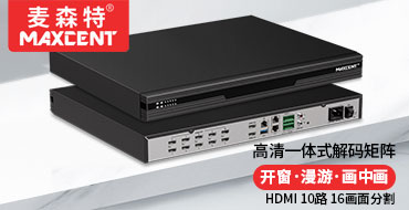 麦森特一体式解码矩阵HDMI高清10路16画面分割