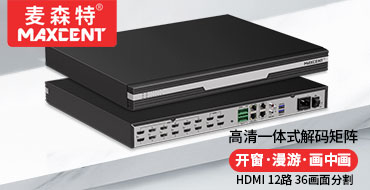 麦森特一体式解码矩阵HDMI高清12路36画面分割