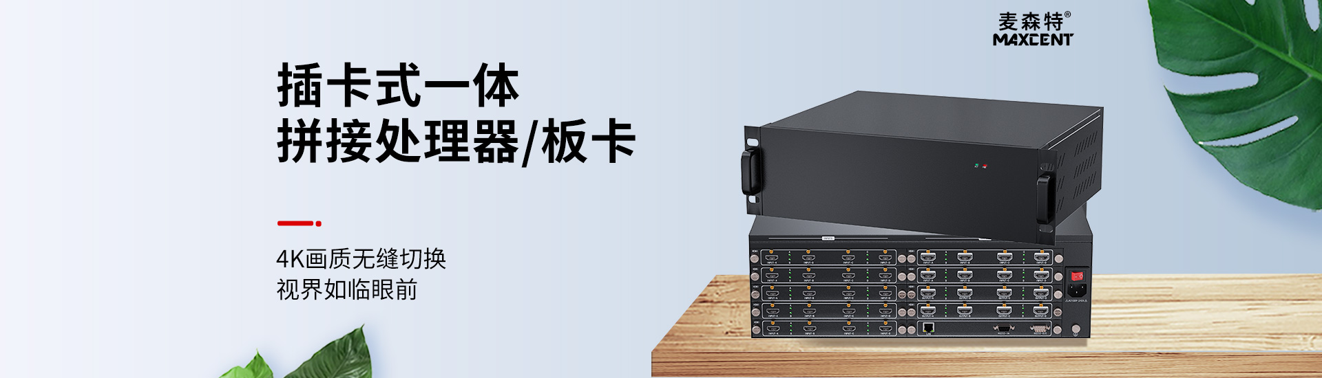 麦森特插卡式一体拼接处理器板卡和主机