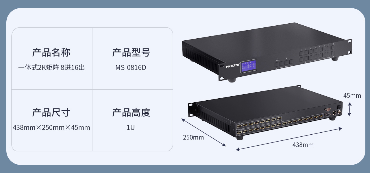 麦森特HDMI一体式矩阵2K产品MS-0816D产品参数 HDMI矩阵 8进16出