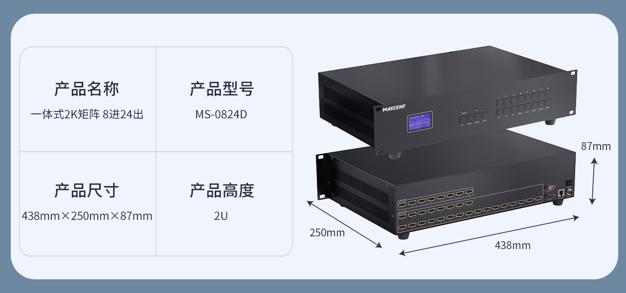 麦森特HDMI一体式矩阵2K产品MS-0824D产品参数 HDMI矩阵 8进24出
