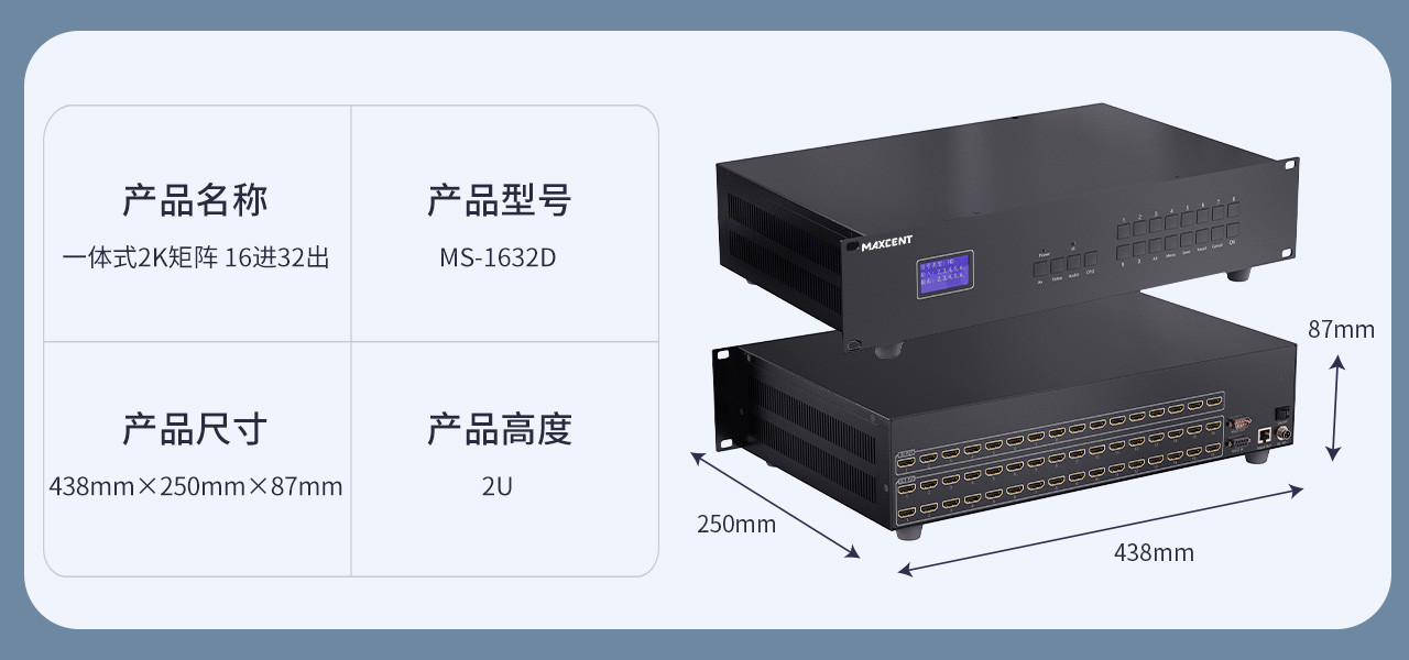 麦森特HDMI一体式矩阵2K产品MS-1632D产品参数 HDMI矩阵 16进32出