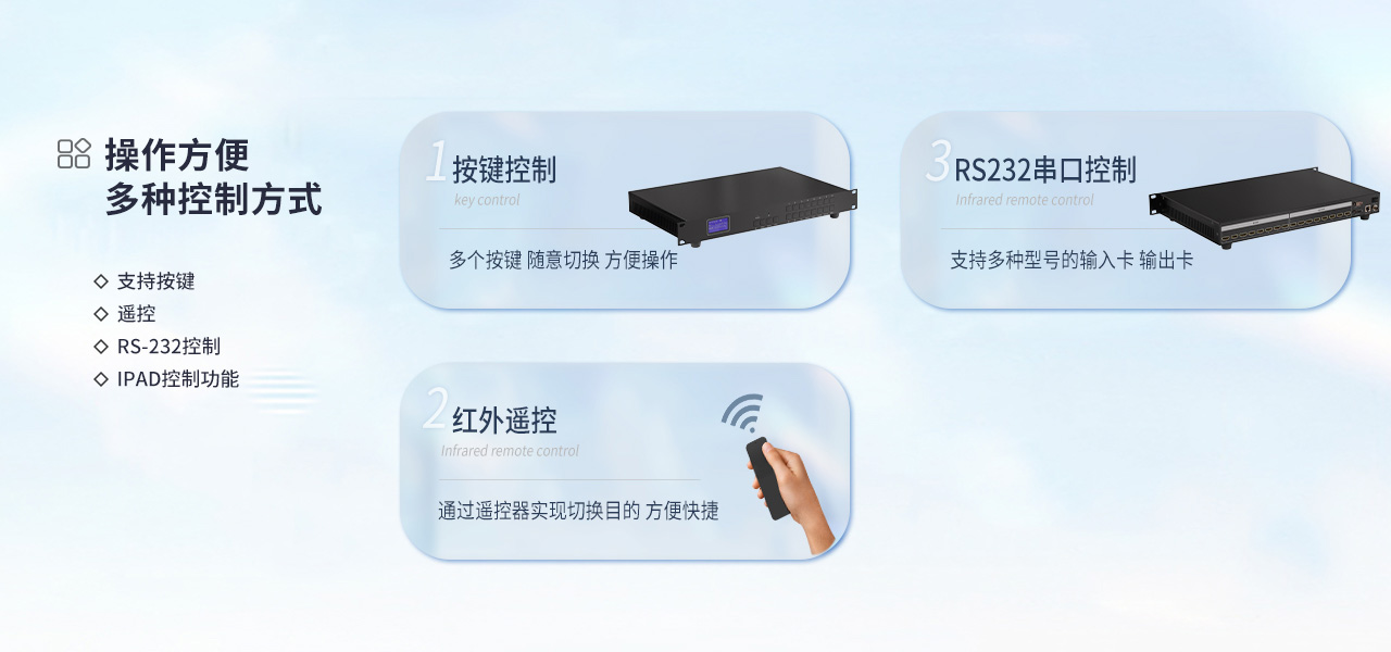 多种控制方式操作方便，支持按键、遥控、RS-232、IPAD控制功能