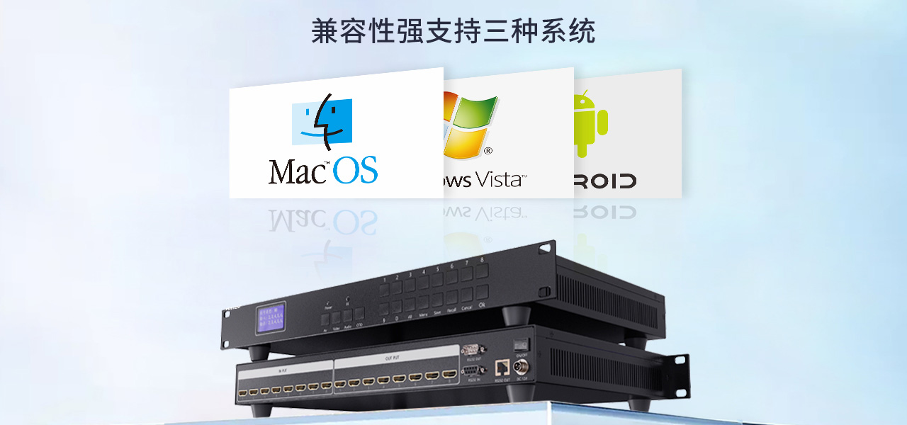 麦森特HDMI一体式矩阵2K产品兼容主流操作系统windows、Linux、MacOS