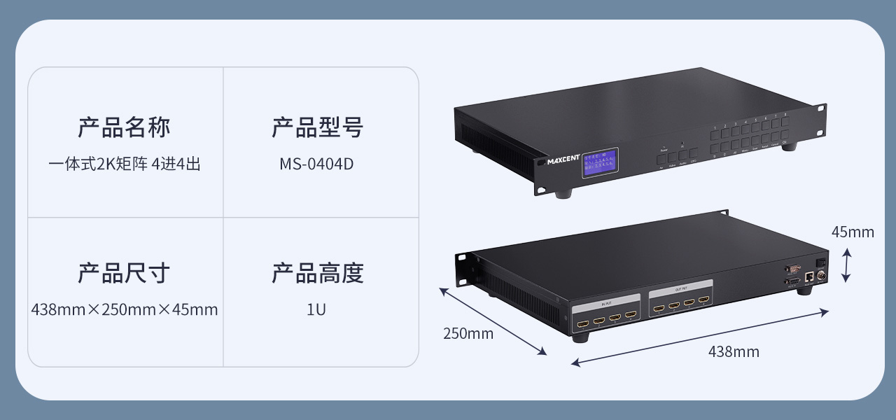 麦森特HDMI一体式矩阵2K产品MS-0404D产品参数 HDMI矩阵 4进4出