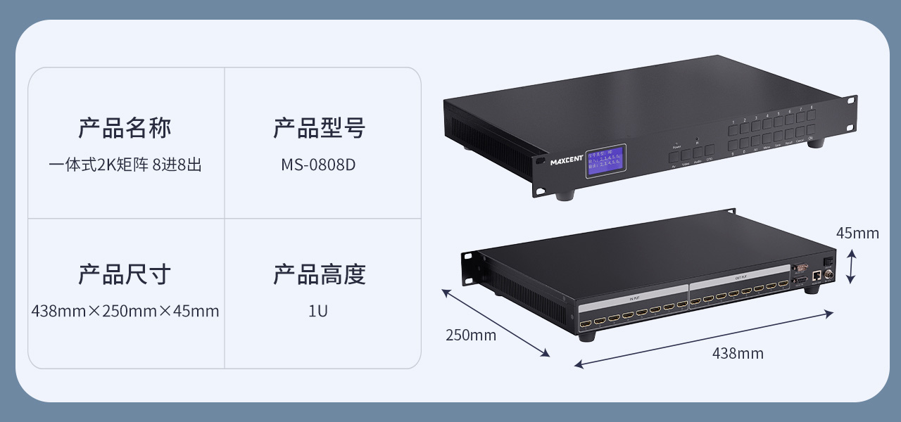 麦森特HDMI一体式矩阵2K产品MS-0808D产品参数 HDMI矩阵 8进8出