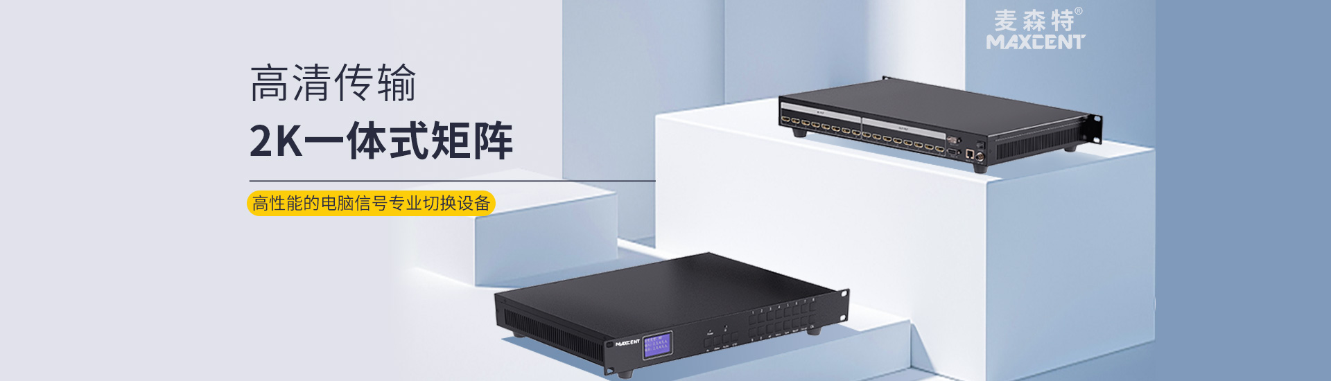 麦森特HDMI一体式矩阵2K高性能信号切换设备