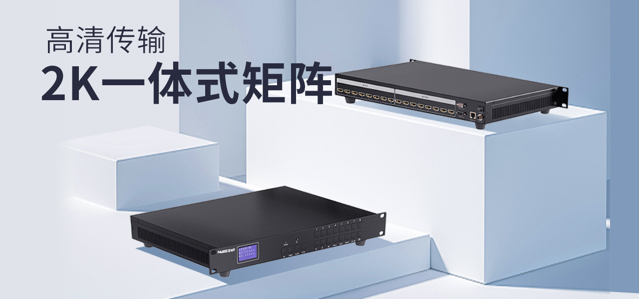麦森特HDMI一体式矩阵2K带网络控制卡产品