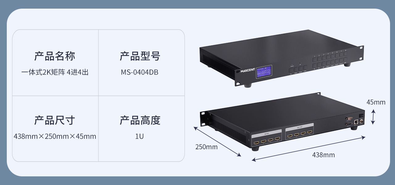 麦森特HDMI一体式矩阵2K带网络控制卡4进4出MS-0404DB