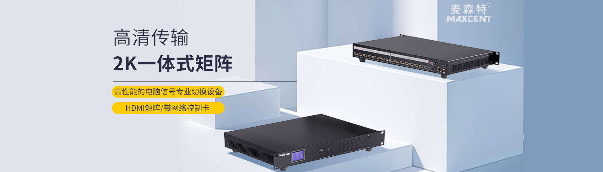 麦森特HDMI一体式矩阵2K带网络控制卡