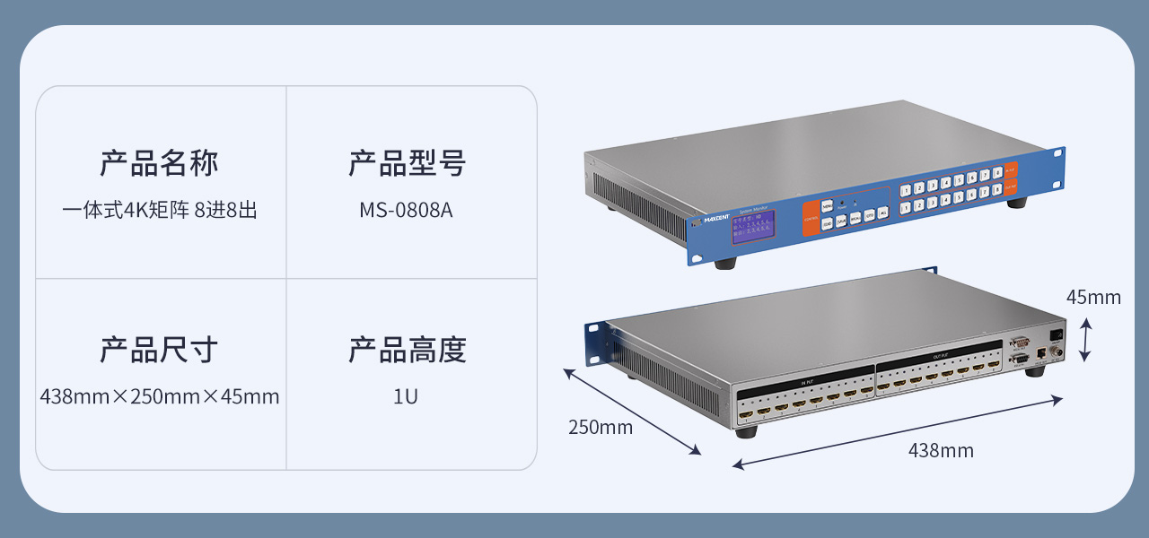 麦森特HDMI矩阵高清4K一体式矩阵8进8出MS-0808A