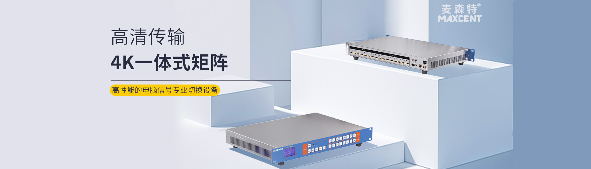 麦森特HDMI一体式矩阵高清传输4K一体式矩阵