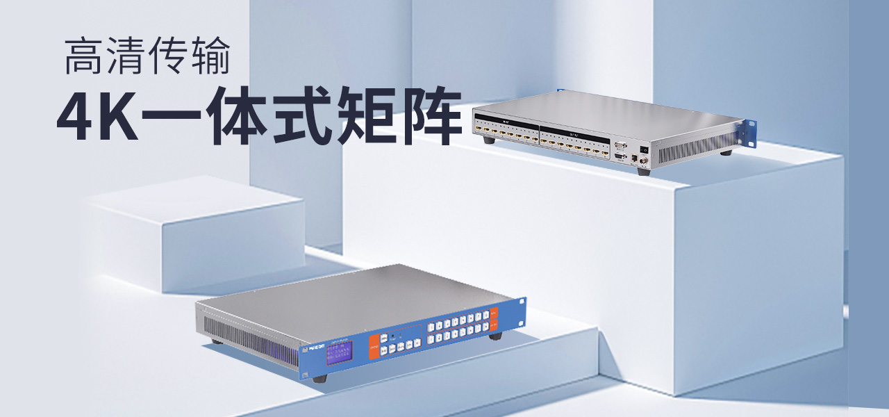 麦森特HDMI一体式矩阵4K带网络控制卡