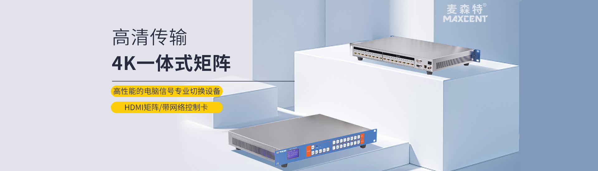 麦森特HDMI一体式矩阵4K带网络控制卡