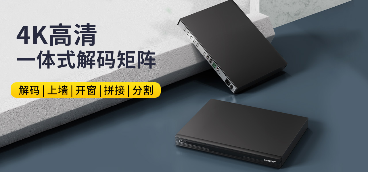 麦森特4k高清一体式解码矩阵产品