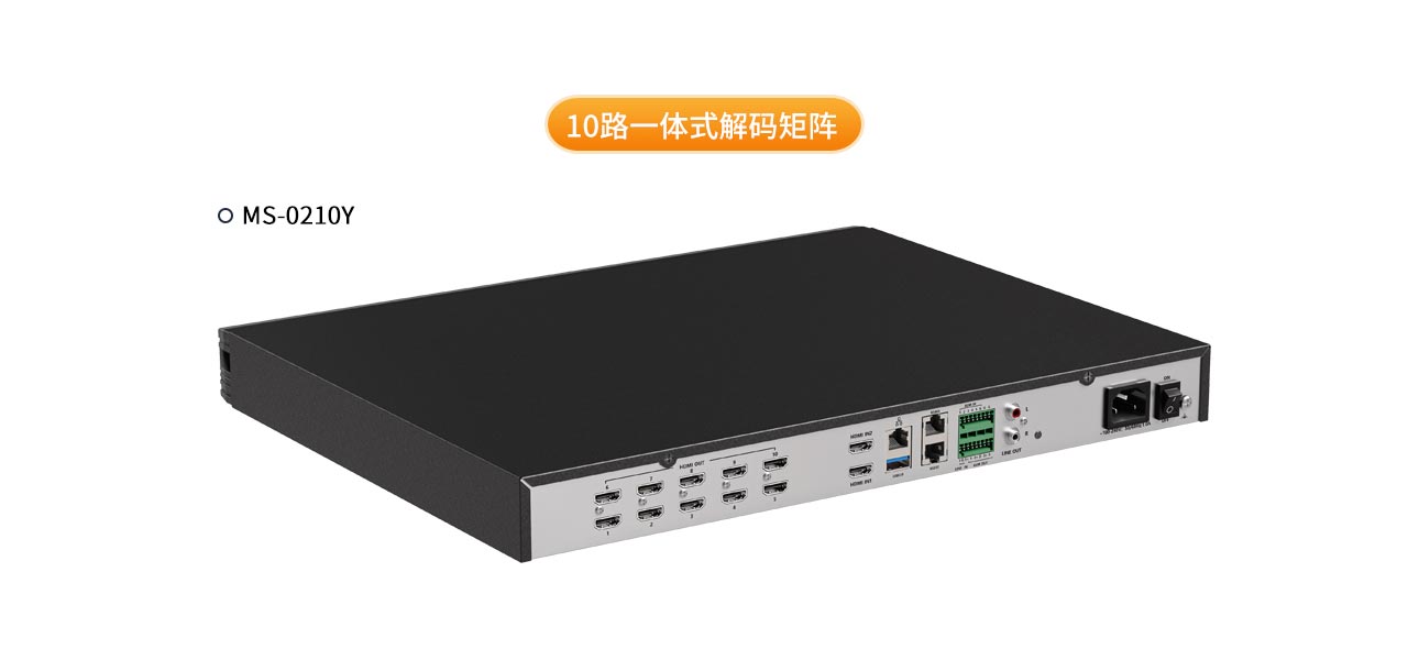 麦森特一体式解码矩阵10路