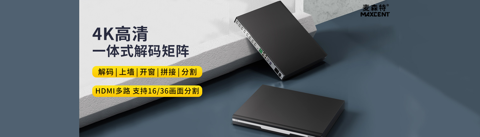 麦森特4k高清一体式解码矩阵，HDMI多路，支持16画面36画面分割，拼接，分割，解码